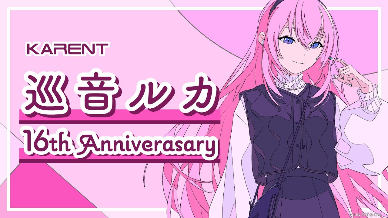 [KARENT Special]巡音ルカ 16th Anniversary