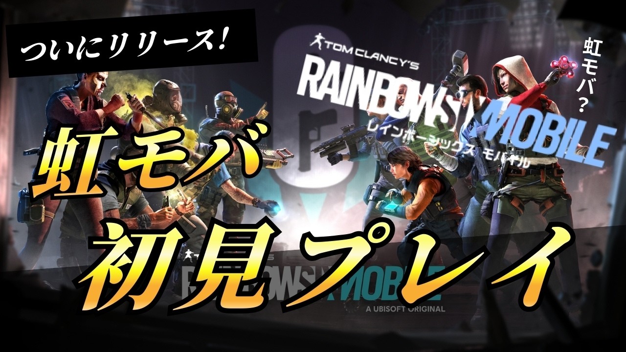 虹モバ　やってみる　【レインボーシックスシージモバイル】