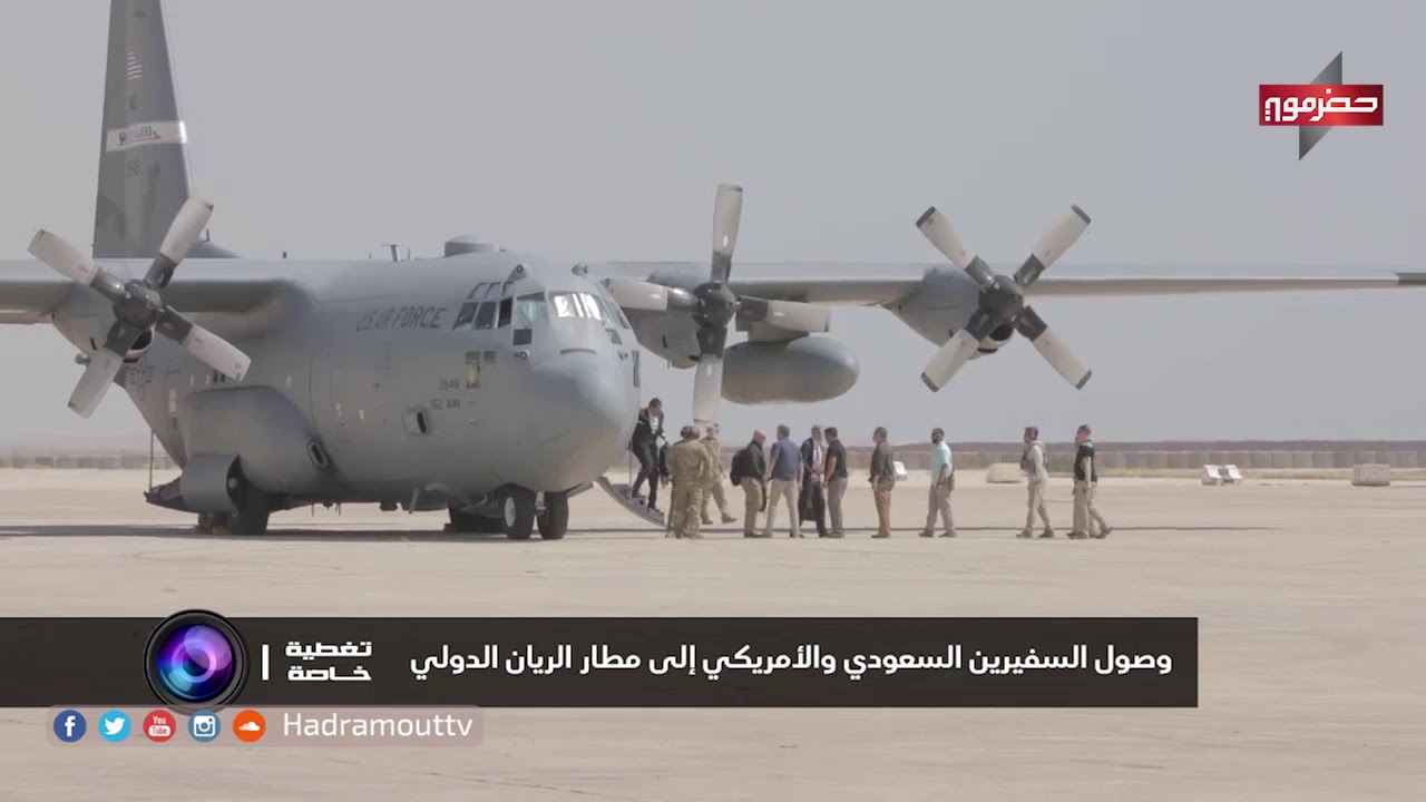 وصول السفير الامريكي و السعودي الى مطار الريان الدولي بالمكلا