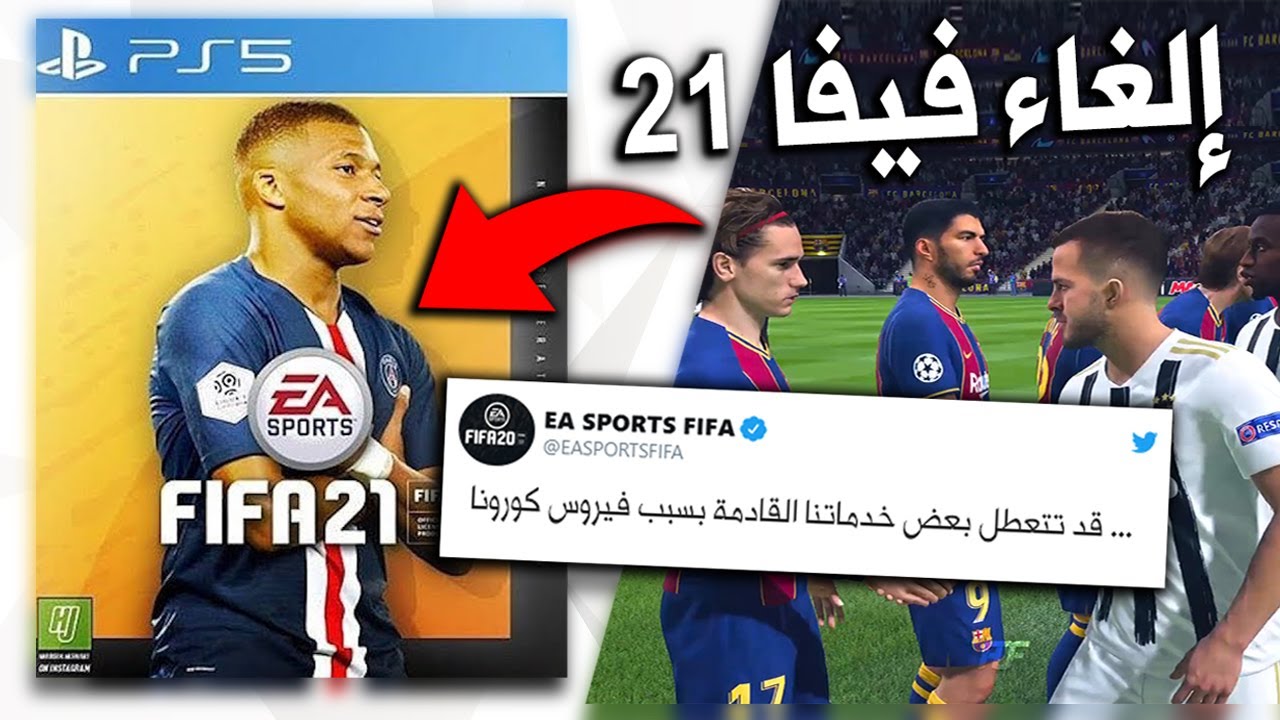 إلغاء جهاز بلايستيشن 5 و فيفا 21  ؟ 😱💔 | FIFA 21