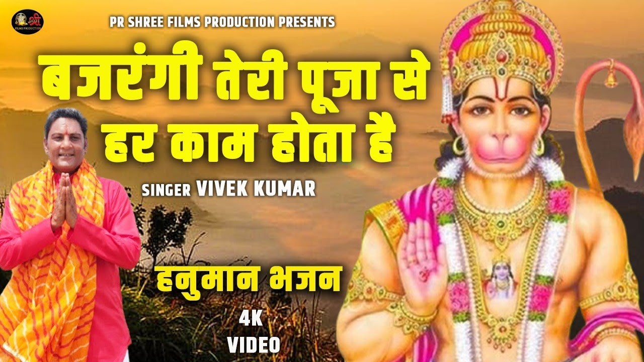 बजरंगी तेरी पूजा से हर काम होता है । Hanuman Bhajan । बजरंगी भजन