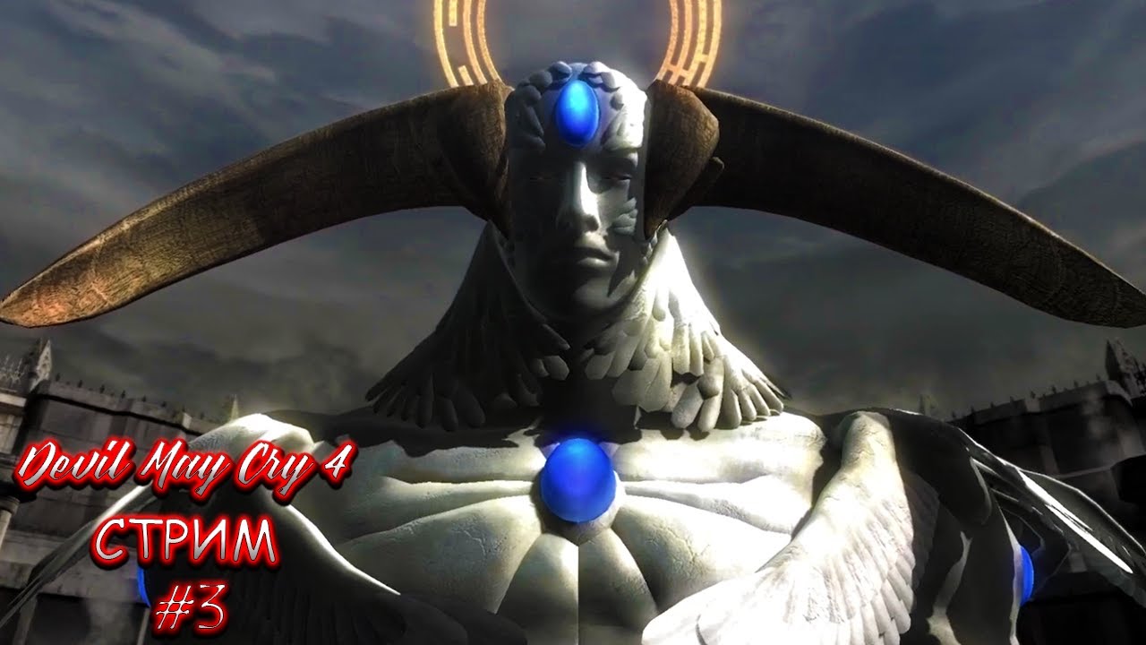 Прохождение серии DMC | Devil may Cry 4 #3 (11.01.2026)