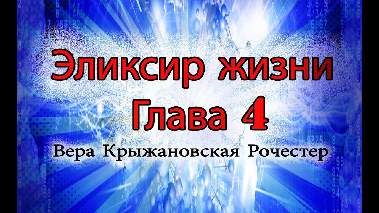 Эликсир жизни.  Вера Крыжановская-Рочестер глава 4