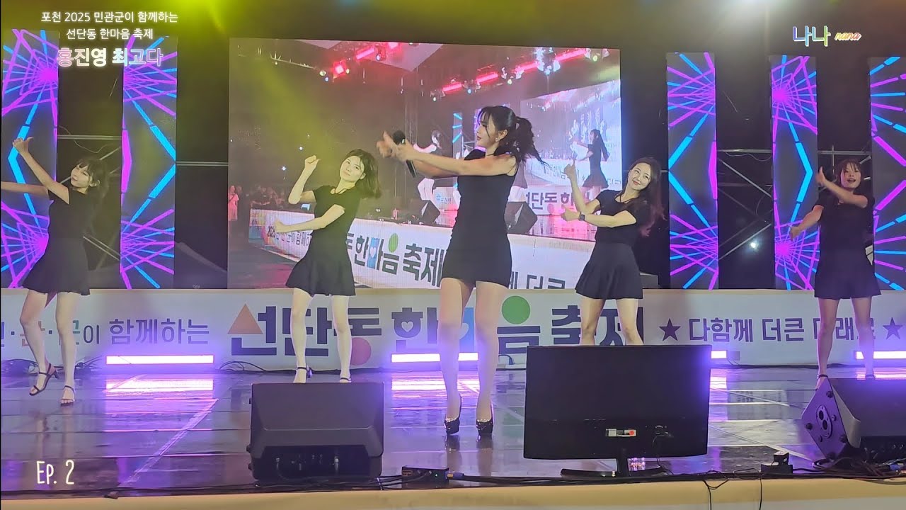 홍진영 최고다 Ep.2 - 포천 2025 민관군이 함께하는 선단동 한마음축제 / Everybody's favorite queen, I'm happy with her. 대진대학교에서
