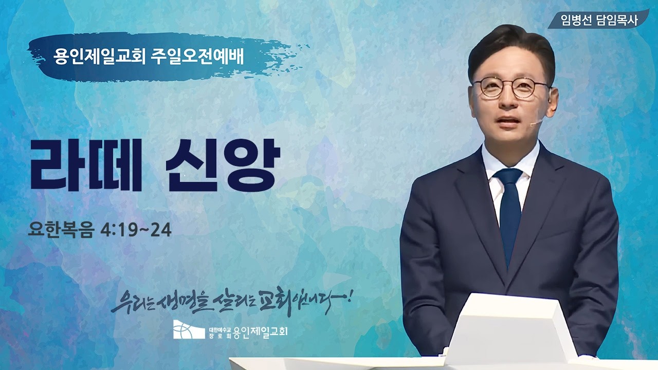 2026-02-22 용인제일교회 주일예배설교 | 라떼신앙 | 임병선 담임목사