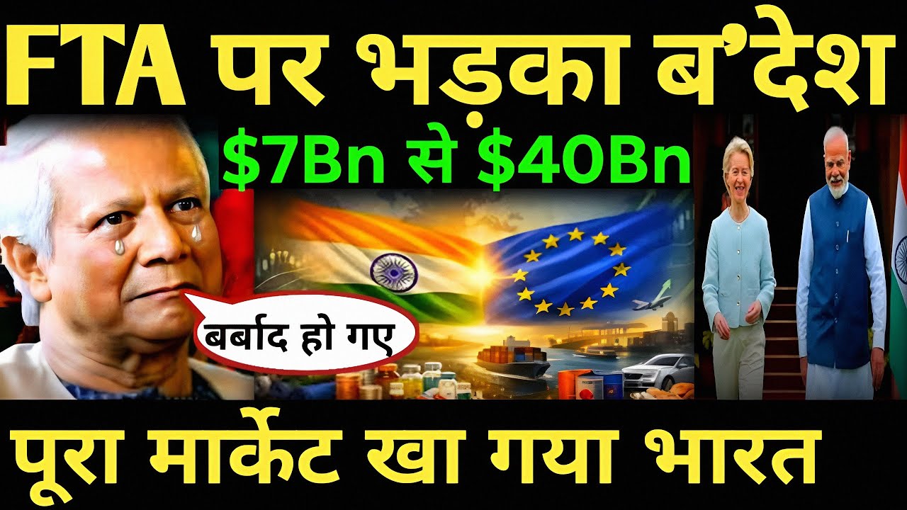 FTA पर भड़का Bangladesh पूरा मार्केट खा गया भारत $7Bn से $40Bn textile export! |