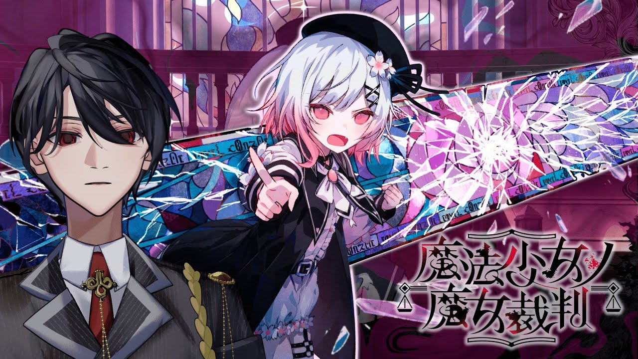 【 魔法少女ノ魔女裁判 】可愛いゲームだと聞いています【 獄看玄兎 /Vtuber 】