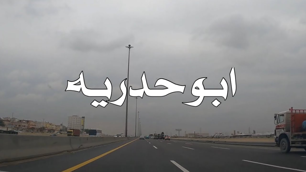 جوله مع طريق ابو حدرية الى الظهران