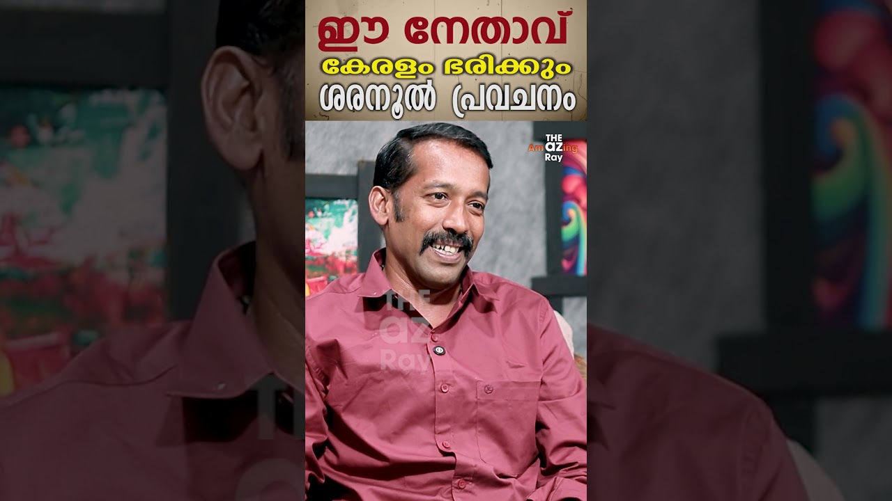 ഈ നേതാവ് ഇനി കേരളം ഭരിക്കും ശരനൂൽ ശാസ്ത്ര പ്രവചനം  