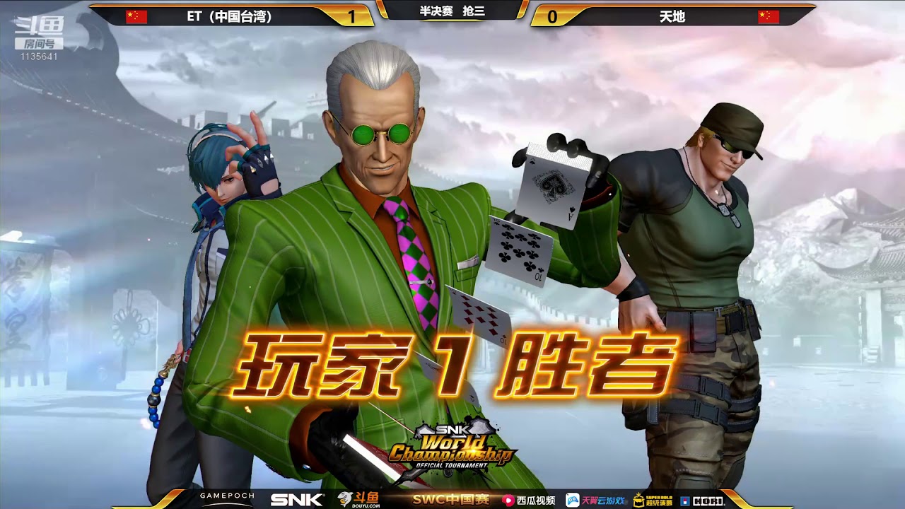 拳皇14 ET vs. 天地 (SWC中国 2019)