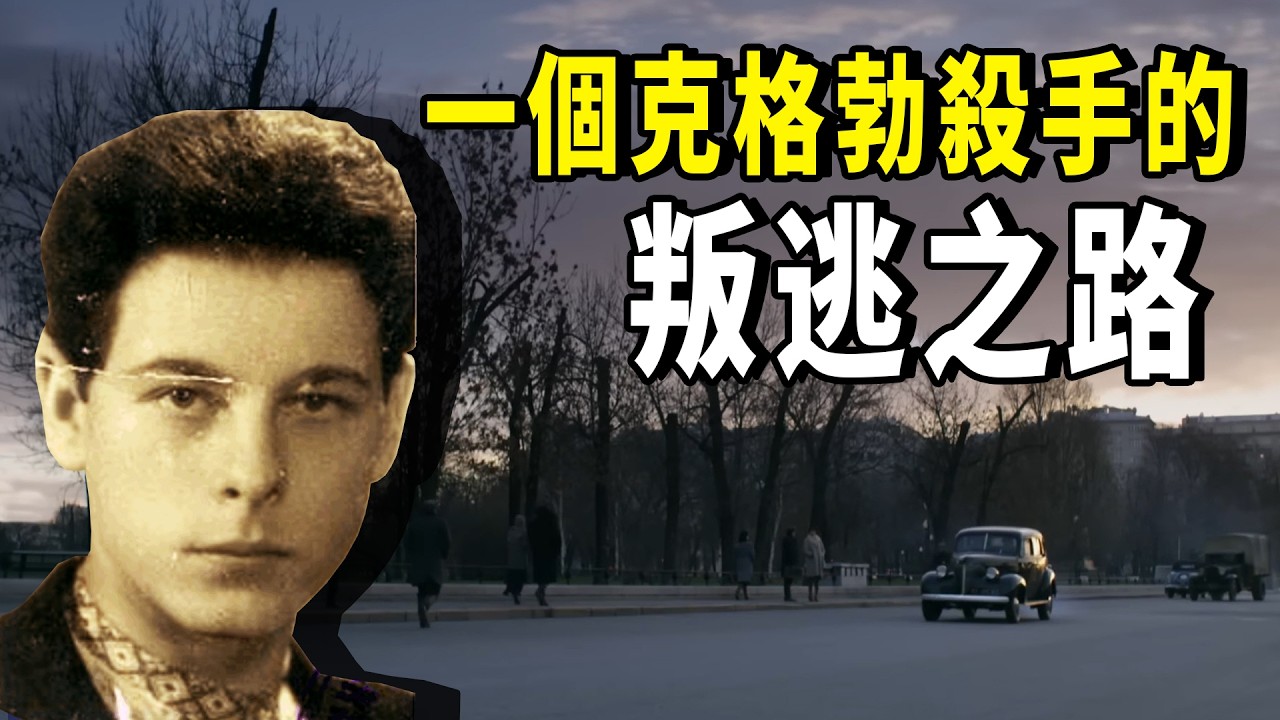 為了挽救家人，他被迫加入蘇聯國安部；11年後，已是克格勃頂級殺手的他，決心重啟人生，踏上兇吉未卜的叛逃之路... | 秋哥de二哥