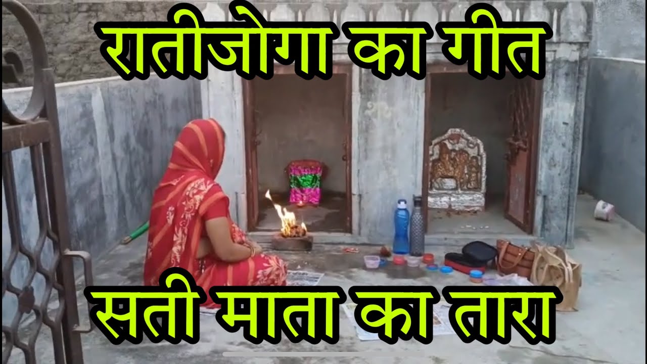 रातीजोगा में गाया जाने वाला सती माता का गीतसती माता का तारा by Rekha Praveen Trivedi #bhajan