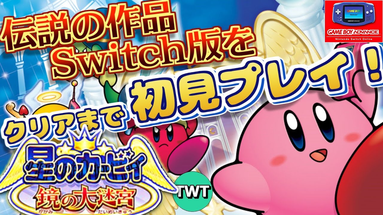 【星のカービィ 鏡の大迷宮 クリアまで】GBAの名作カービィ、初見プレイ【スイッチオンラインGBA】