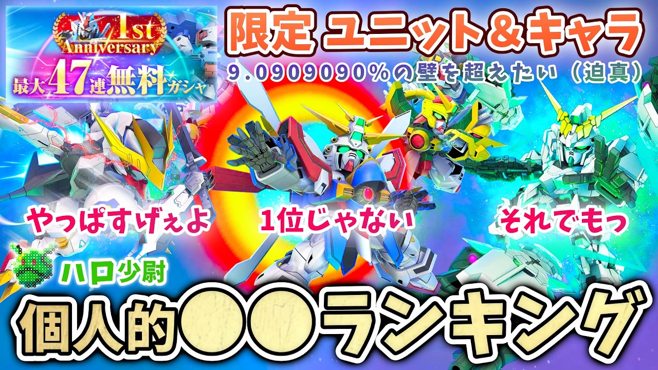 【Gジェネエターナル】47連無料ガシャ内 限定ユニット＆パイロット 全部所持で個人的●●ランキング 未所持が出れば嬉しい ゴッド1位じゃない（過激派）【 SDガンダム ジージェネエターナル】