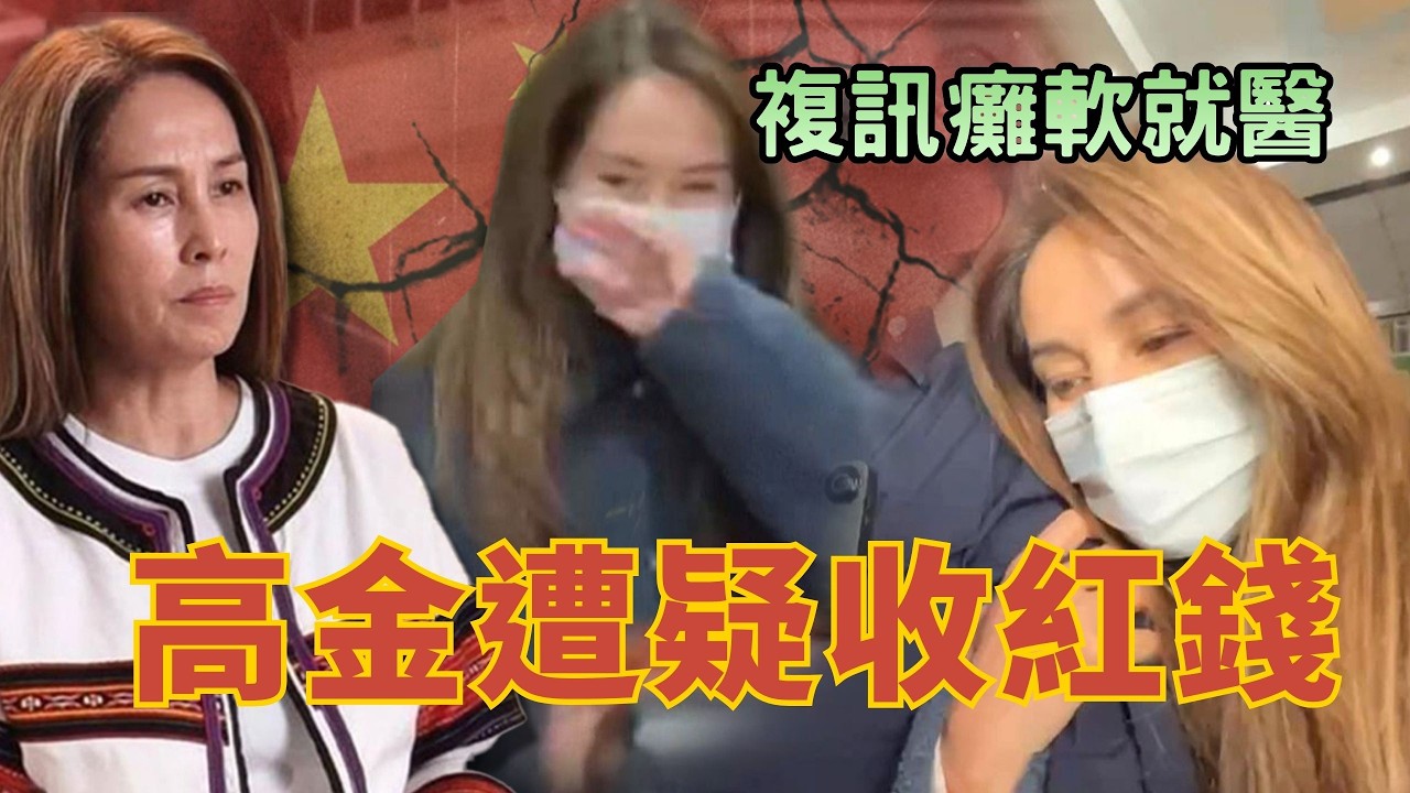 2026.02.11【頭家來開講 Part1】高金素梅「癱靠警衛」離開北檢！網酸：跟應曉薇尬戲？
