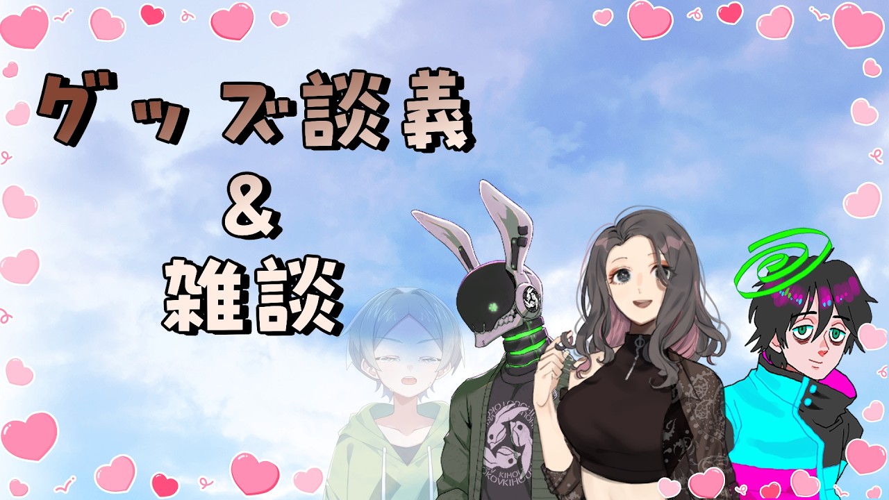 【 実家 】だべりながらグッズ談義などする奴ら【 #jpvtuber 】