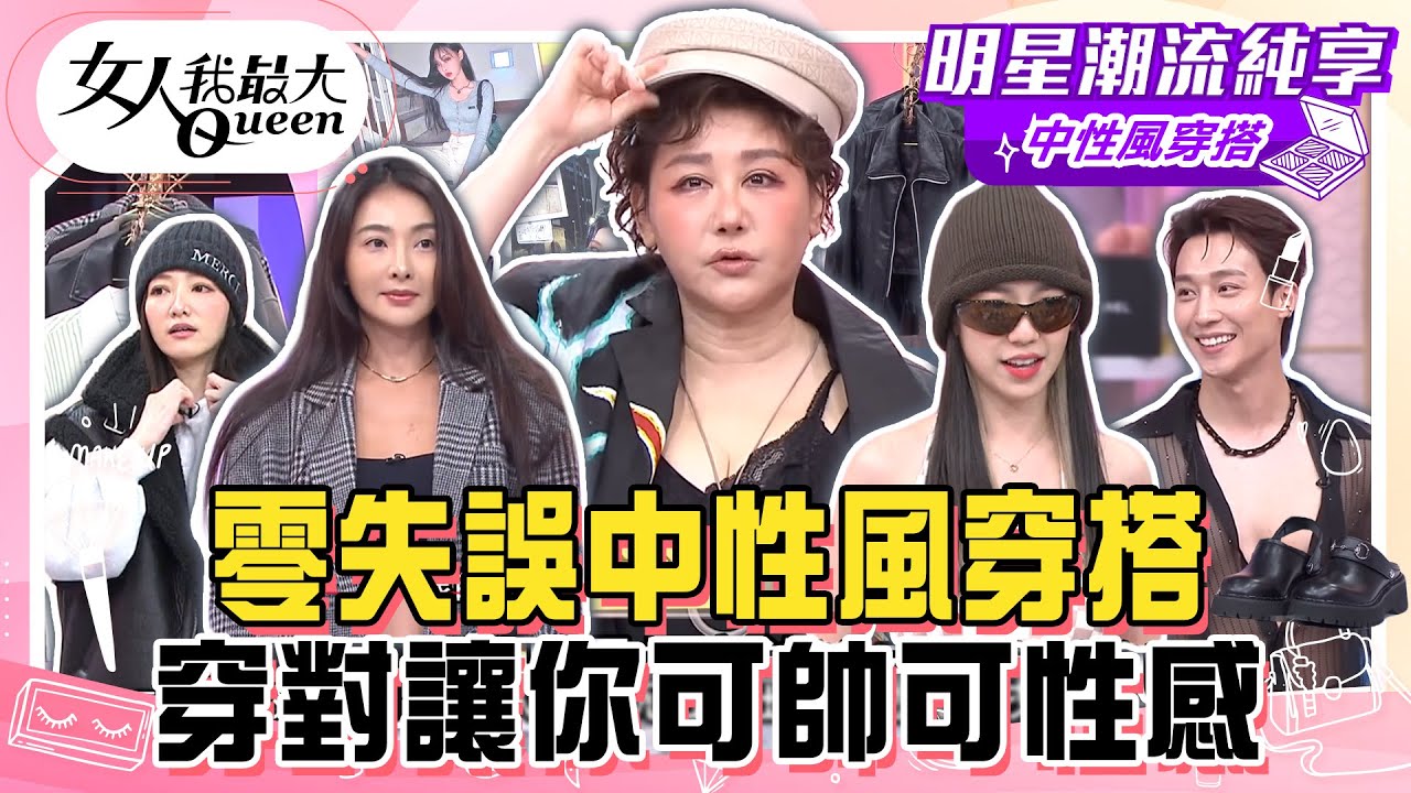 【中性風穿搭】零失誤中性風穿搭！多種穿法跳脫制式框架！無論男女都能輕鬆駕馭！穿對讓你可帥可性感！#女人我最大