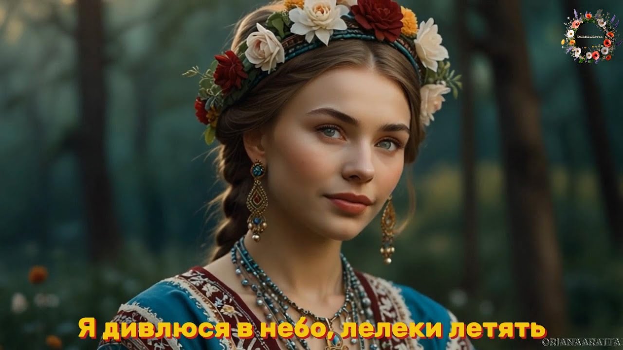 UKRAINIAN ETHNO -POP FUSION | Я дивлюся в небо,лелеки летять | I look at the sky, storks are flying.