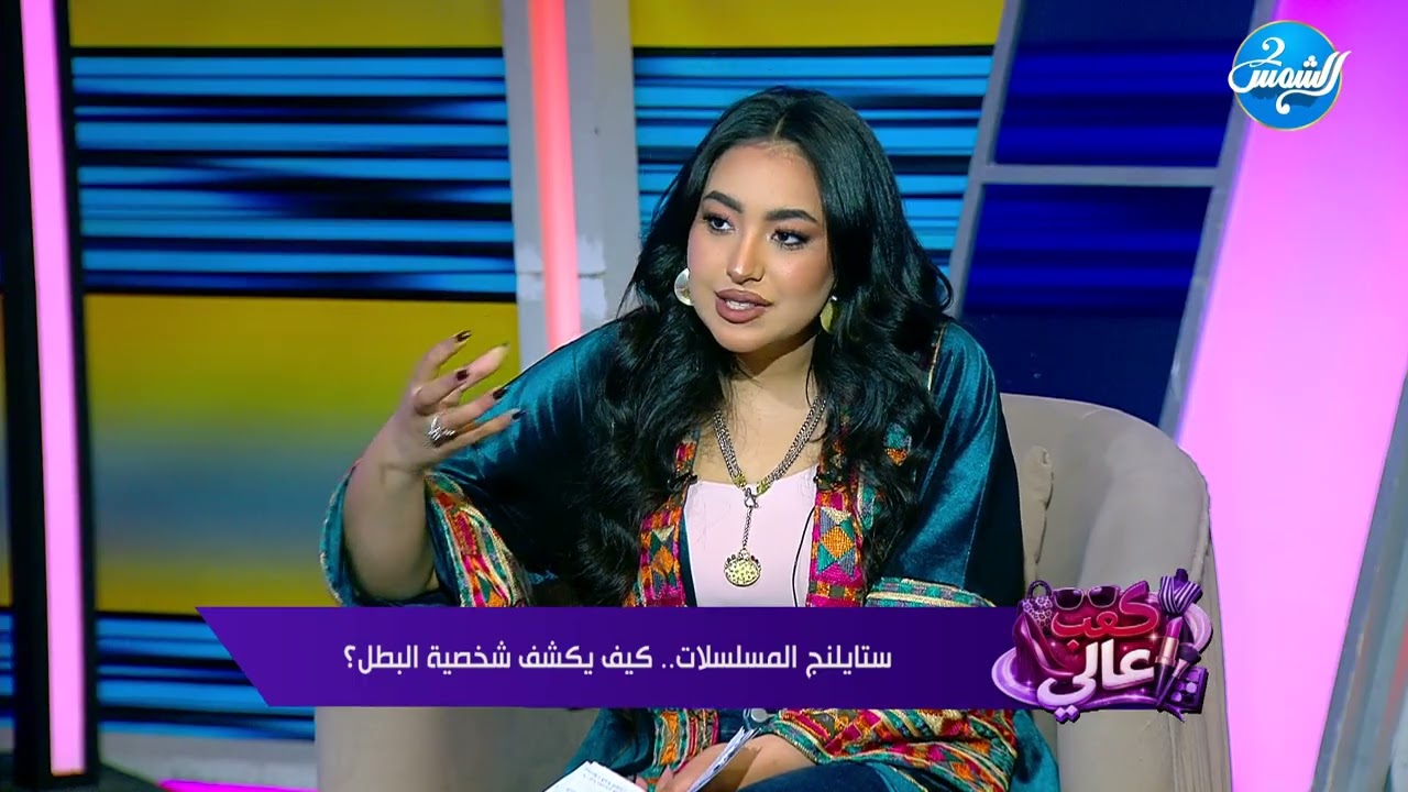 كعب عالي ||ستايلنج المسلسلات ..كيف يكشف شخصية البطل ؟|| حلقة كاملة