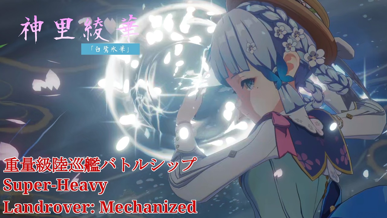 【原神】無凸 神里綾華 [重量級陸巡艦バトルシップ Lv103]  C0 Kamisato Ayaka [MechanizedFortress Lv103]