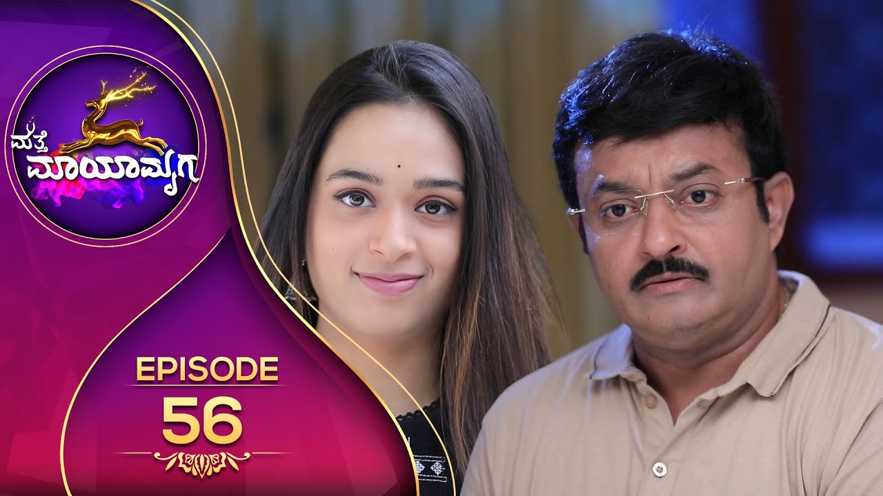 Matte Mayamruga || ಮತ್ತೆ ಮಾಯಾಮೃಗ || Full Episode 56 || Siri Kannada TV ||