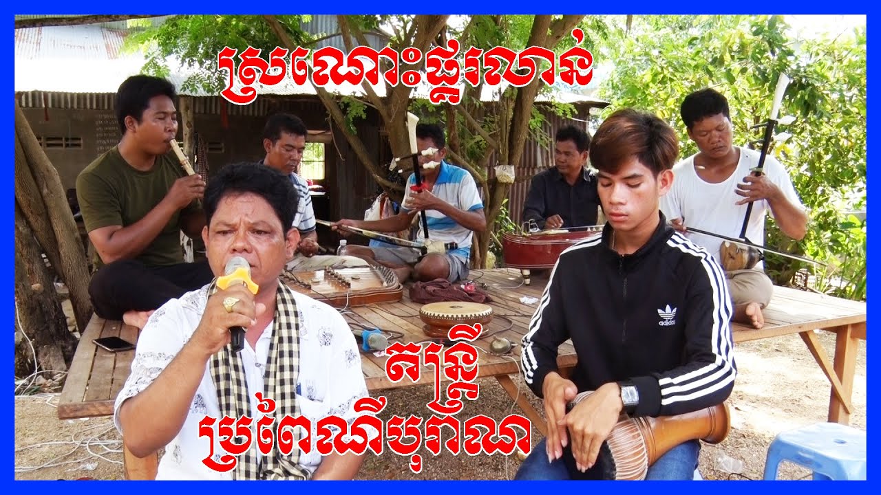 Pleng Ka Khmer Song New 2021 | Sronos Pkorlean | Saray Ondert