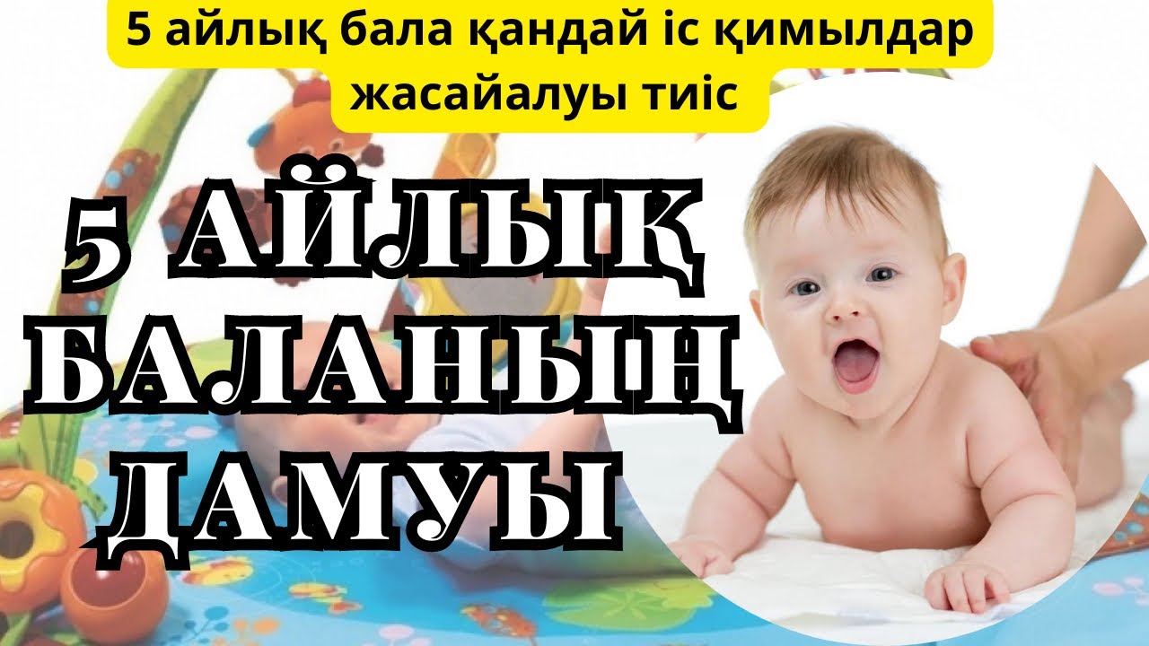 5 айлық БАЛАНЫҢ ДАМУЫ | ФИЗИОЛОГИЯСЫ | Қандай ІС ӘРЕКЕТ ЖАСАЙ АЛУЫ ТИІС