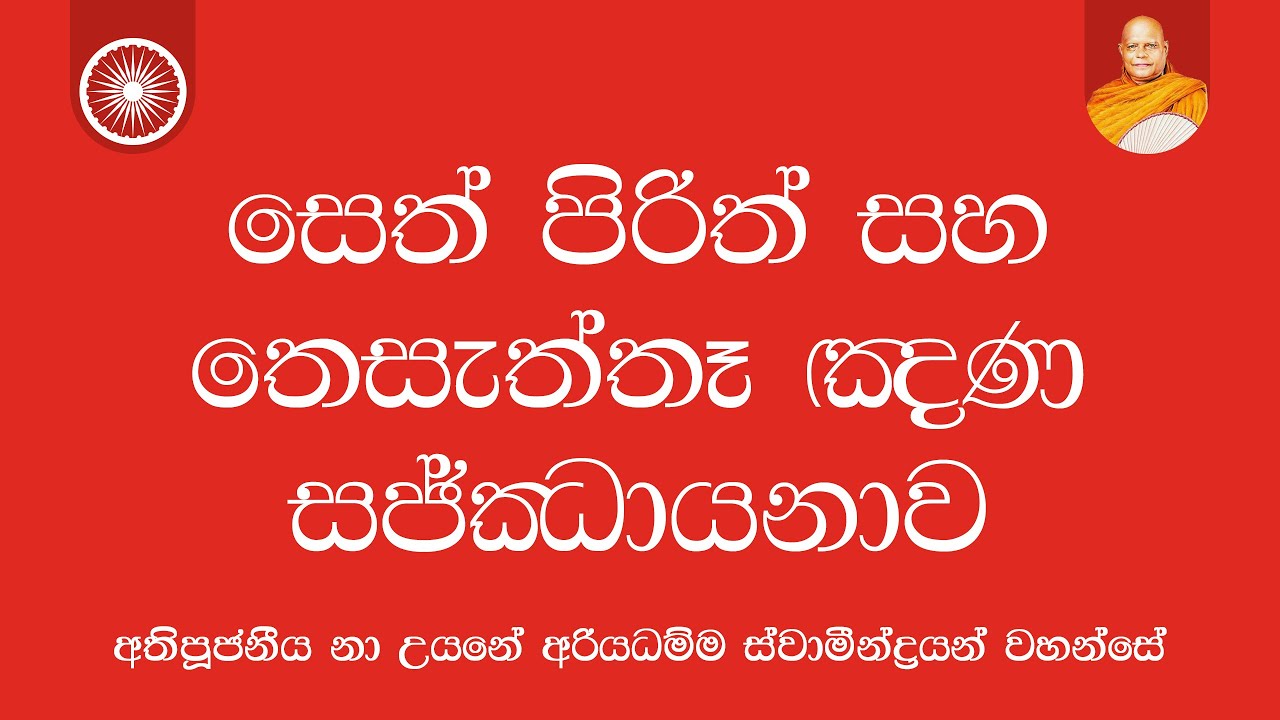සෙත් පිරිත් සහ තෙසැත්තෑ ඤණ සජ්ඣායනාව | Nauyane Ariyadhamma Maha Thero