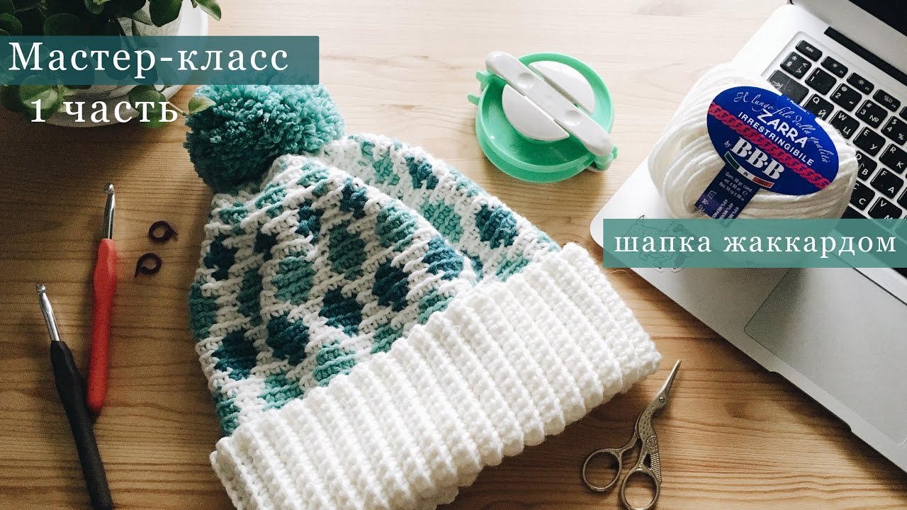 Мастер-класс 🐬 Вязаная крючком шапка с жаккардом 🐬 #kotikova_bubblehat | 1 часть
