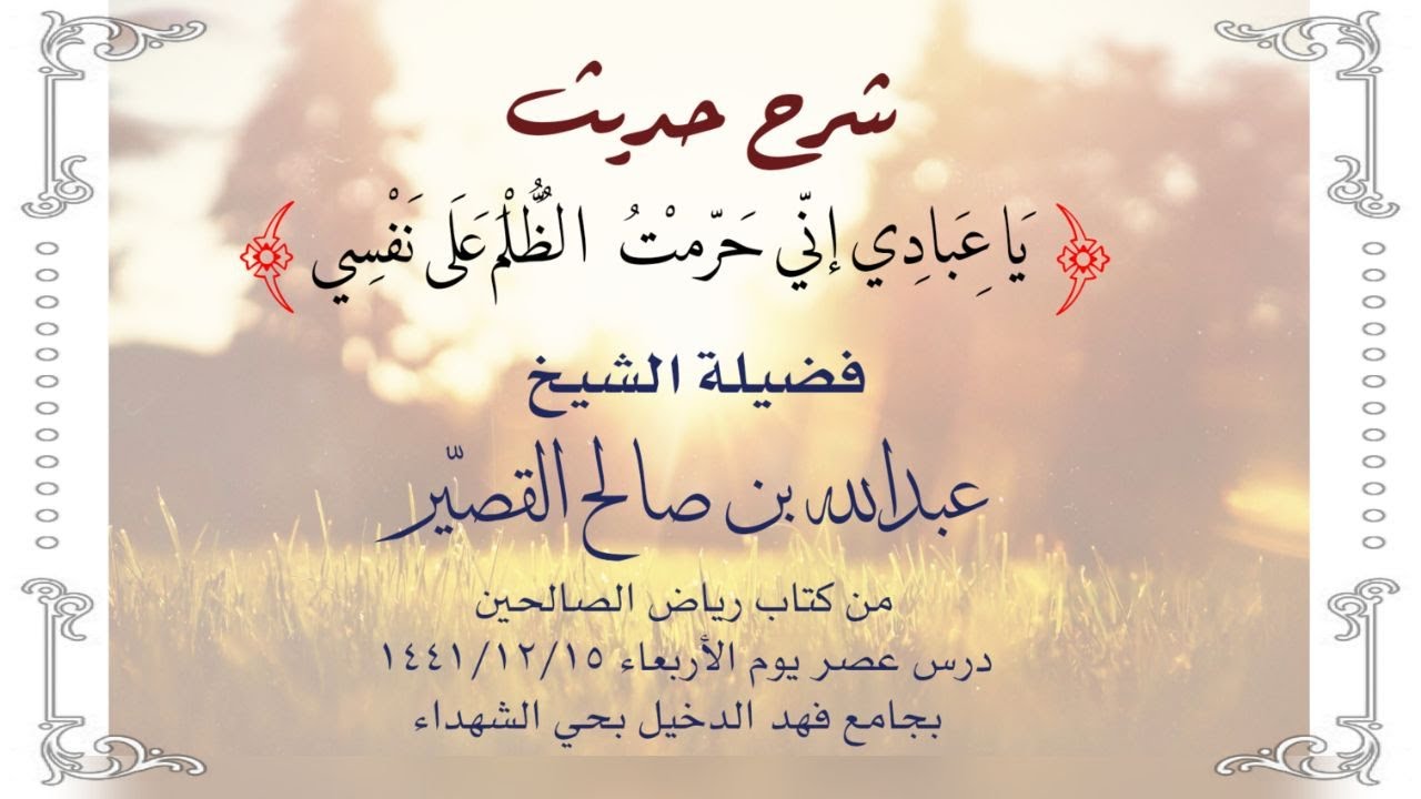 شرح حديث (يا عبادي إني حرمت الظلم على نفسي) || الشيخ عبدالله بن صالح القصيّر