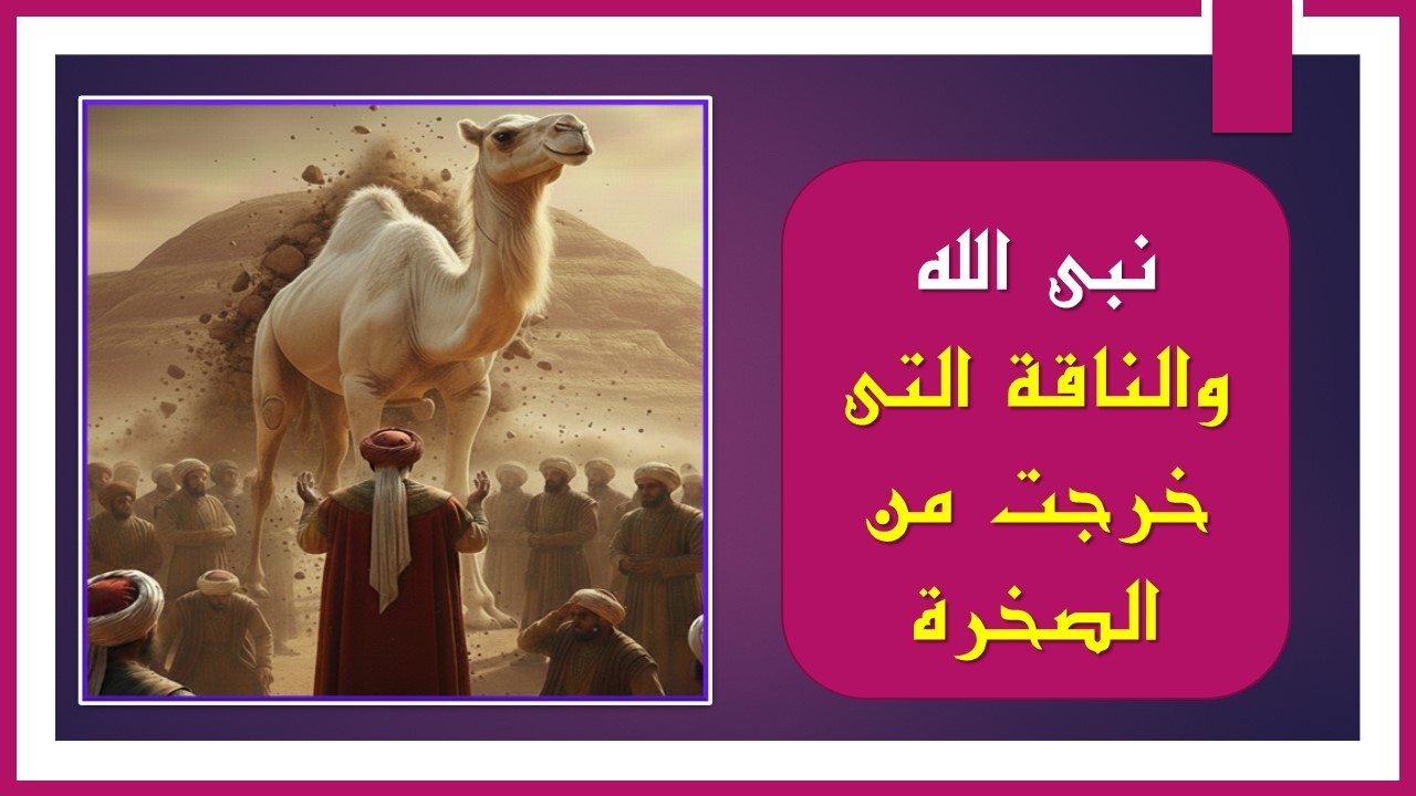 نبى الله صالح وقوم ثمود | معجزة الناقة وهلاك قوم ثمود.
