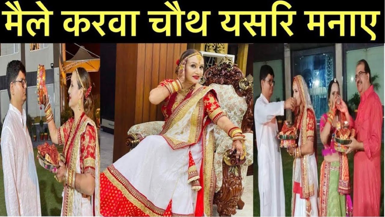 यसपालीको करवा चौथमा चन्द्रमा ढिलो उदाउदा तिर्खा भोक धेरै लाग्यो ।😝😛😋🤣😂😅