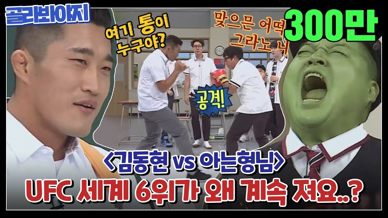 [골라봐야지] ＂다 피할 수 있어~^^＂ 자신만만 강철남 김동현, 아는형님과의 대결! #아는형님 #JTBC봐야지