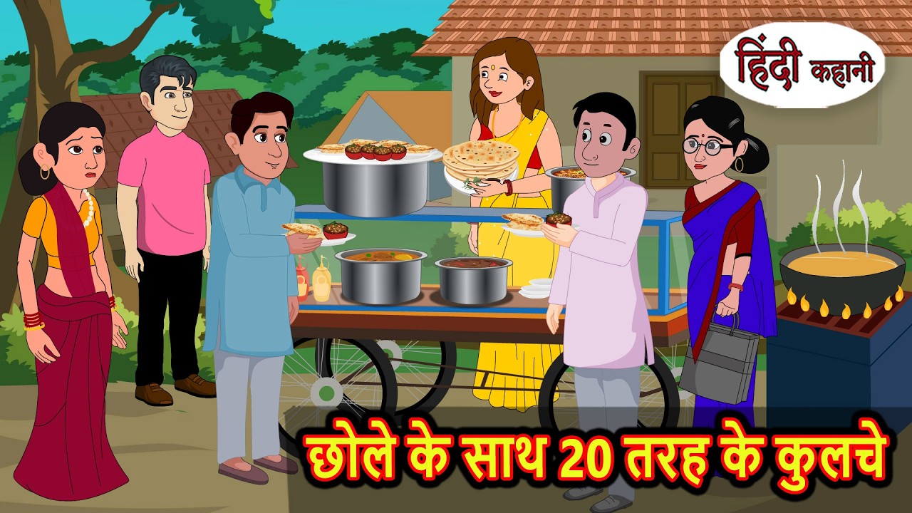छोले के साथ 20 तरह के कुलचे | Bedtime Stories | Moral Story | Stories in Hindi | Kahani | Storytime