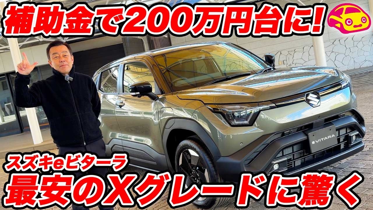 【マジか】補助金込みで200万円台！？ スズキ eビターラ最も安い「X」の内外装が、値段の割に良すぎて心配になるレベル。