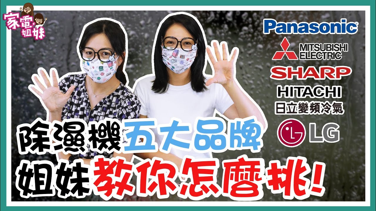 【家電學堂｜ #五大品牌除濕機 超解析】#除濕機推薦 2020年網路高聲量 #日立 #國際牌 #三菱 #夏普 #LG ，#關鍵字 就是你選購除濕機的原因！ #家電姐妹 分析 #五大品牌 差別和優勢