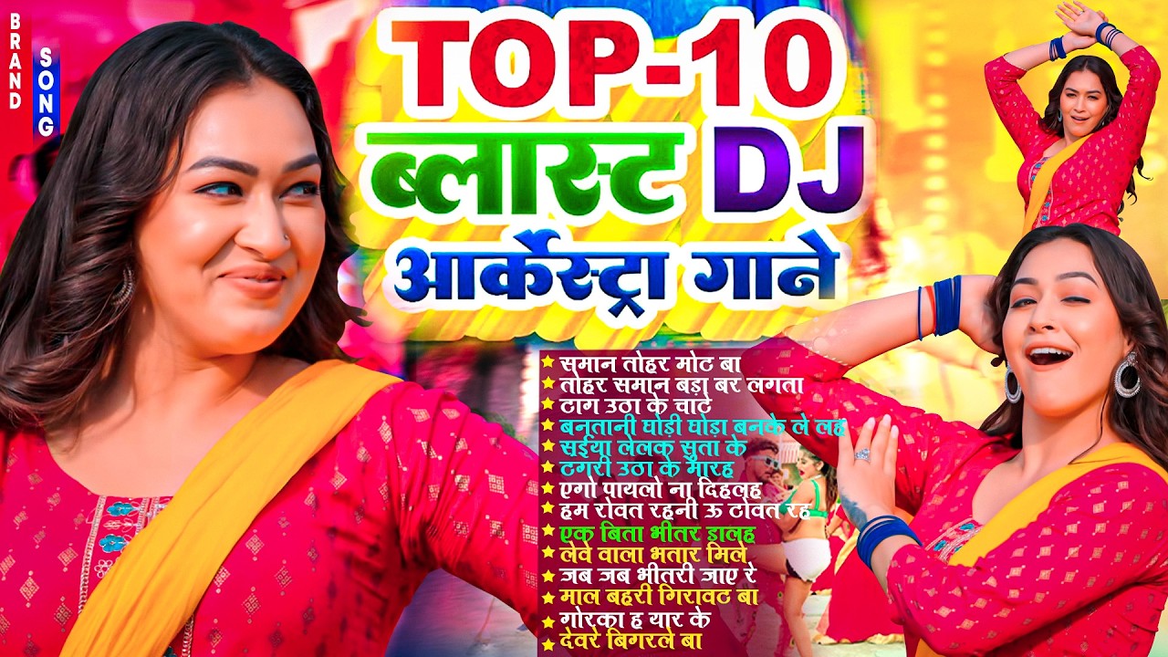Top -10 ब्लास्ट भोजपुरी गाना | #Nonstop |#आर्केस्ट्रा| New Bhojpuri Nonstop #jukebox #Bhojpuri Gana