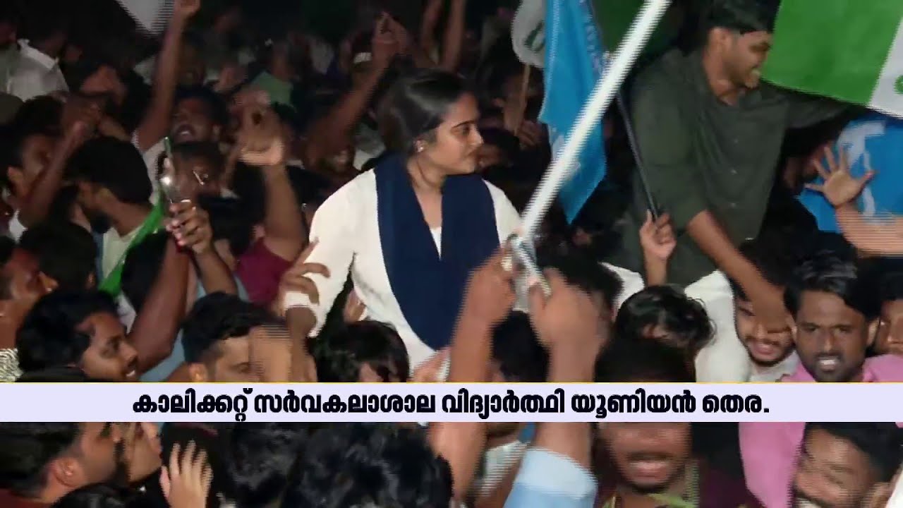 കാലിക്കറ്റ്‌ സർവകലാശാല വിദ്യാർത്ഥി യൂണിയൻ തെരഞ്ഞെടുപ്പിൽ KSU, MSF സഖ്യത്തിനു വിജയം