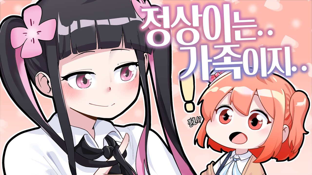 정상이는... 가족이지...