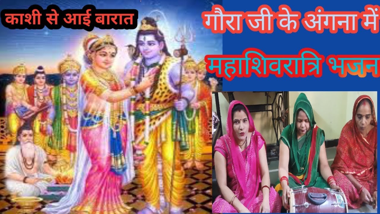 स्पेशल शिवरात्रि काशी से आई बारात गौर जी के 💯अंगना में👌 दूल्हा बने 🌹भोलेनाथ🙏