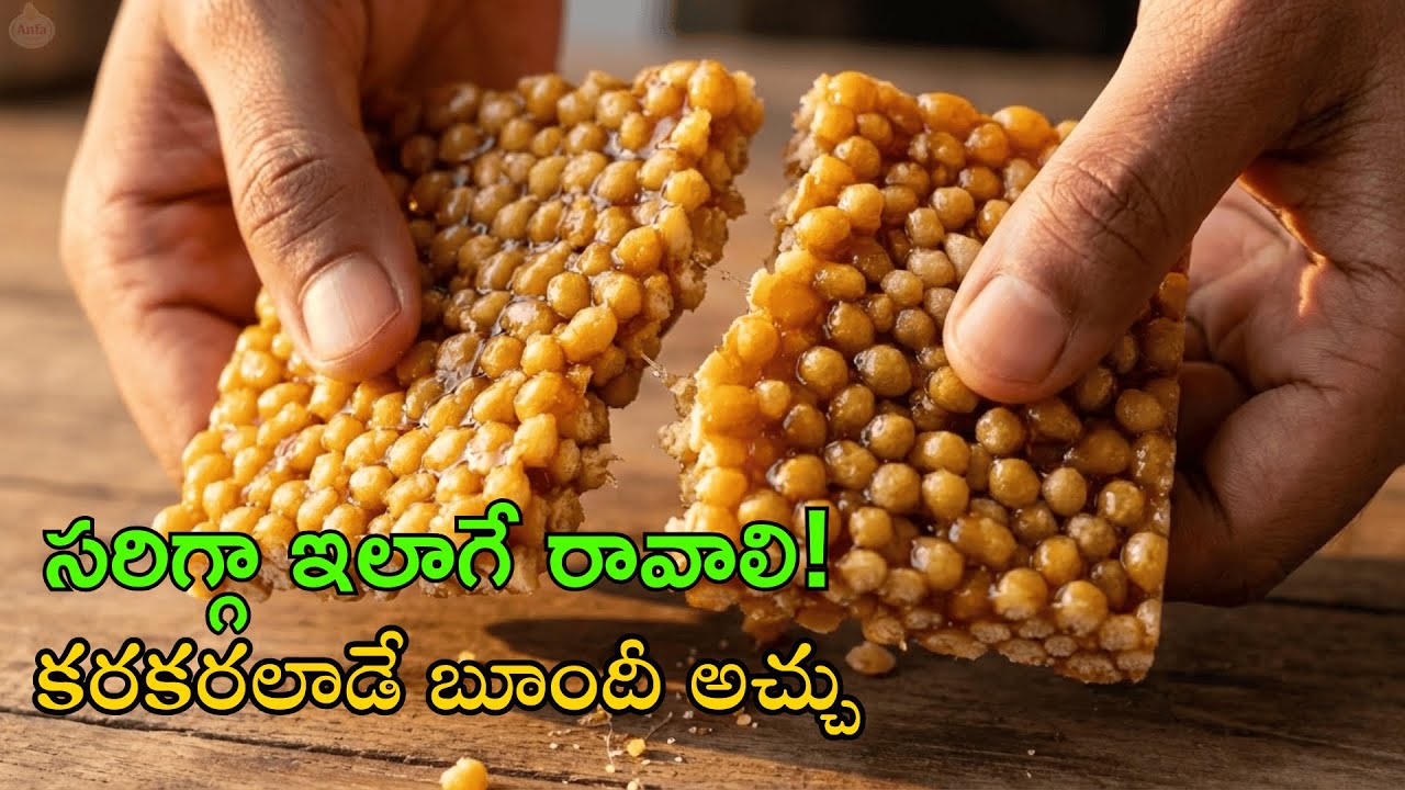 బూందీ అచ్చు పర్ఫెక్ట్ గా రావాలంటే ఈ ఒక్క తప్పు అస్సలు చేయకండి