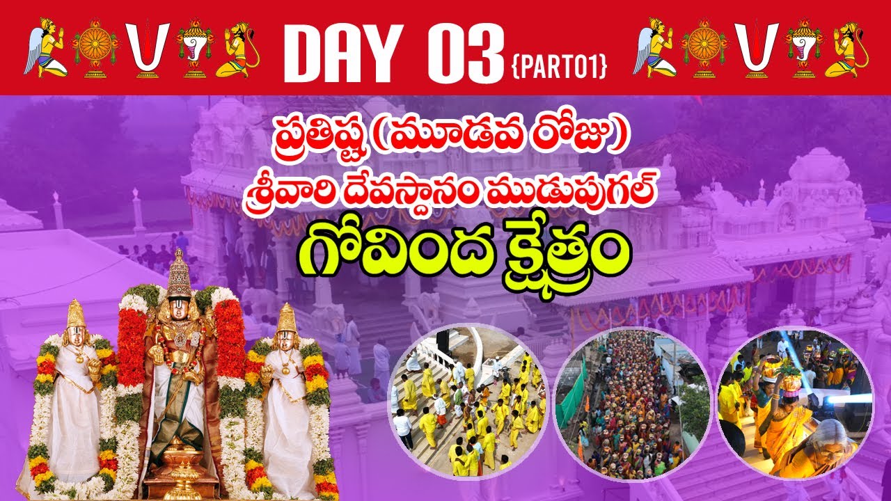 Day3 || Part1 || Temple Inauguration || Govindha Kshethram || Srivari Devasthanam Mudupugal