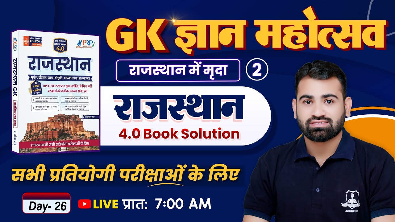 Rajasthan GK 4.0 Book Solution 🔥 | Day 26 &ndash; Soil (मृदा) | Rajasthan GK for All Competitive Exam