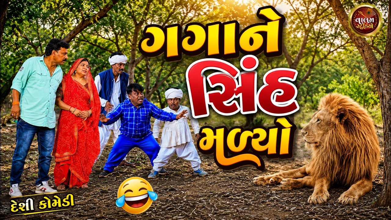 ગગાને મળ્યો સિંહ | Gagane Malyo Sinh | Valam Studio | New Gujrati Comedi Vidio |