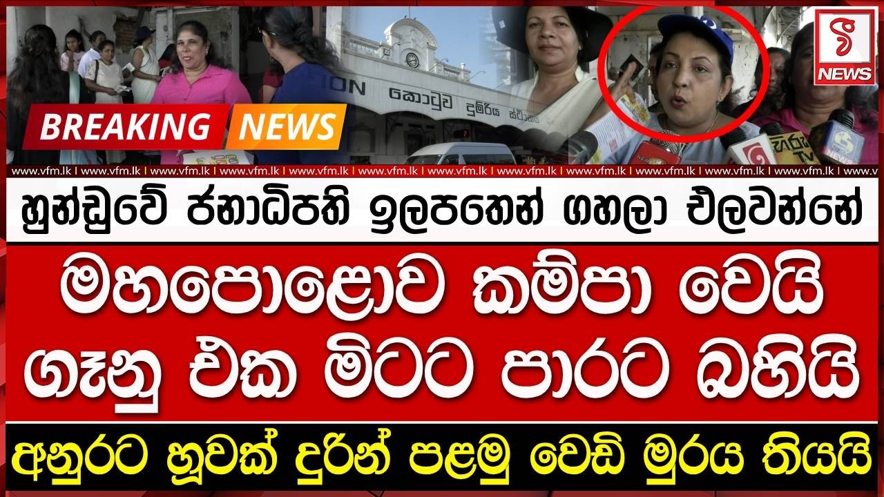 මහපොළොව කම්පා වෙයි_ගෑනු එක මිටට පාරට බහියි