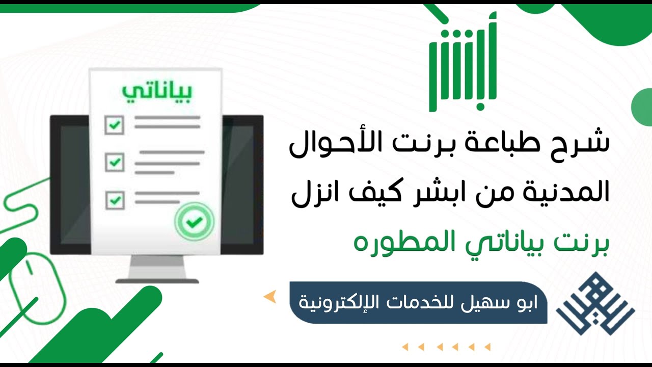 شرح طباعة برنت الاحوال المدنيه من ابشر | كيف انزل برنت بياناتي المطوره | طريقة اصدار تقرير بياناتي
