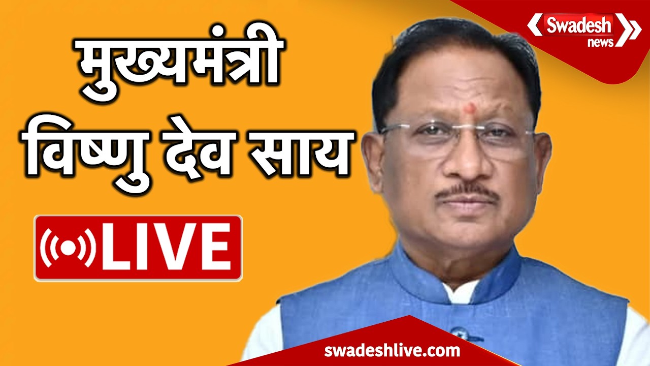 🔴LIVE: मुख्यमंत्री विष्णु देव साय LIVE | Swadesh News |