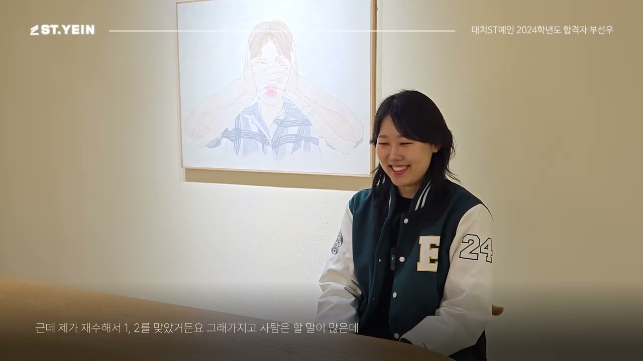 [미대입시 합격 인터뷰] 2024학년도 이화여자대학교 합격자 대치ST예인 7기 부선우