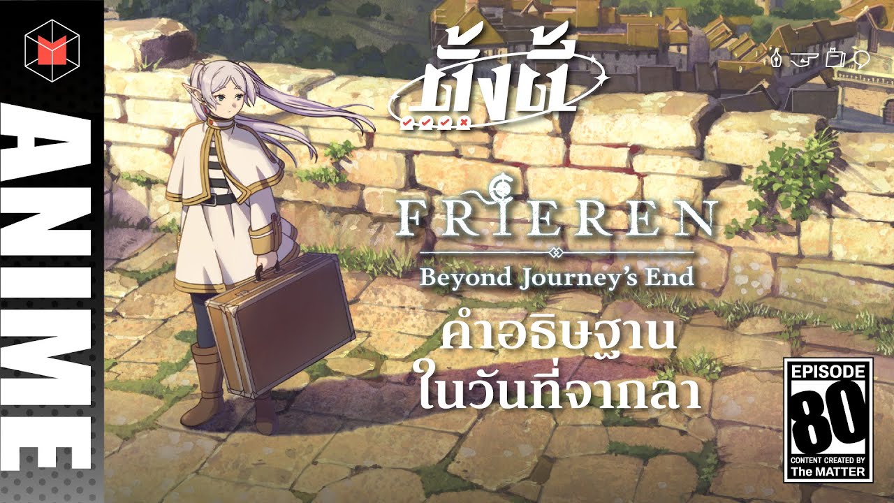 Frieren วันจากลา และอนิเมะครึ่งปีหน้าที่น่าตั้งตี้ | ตั้งตี้ EP80