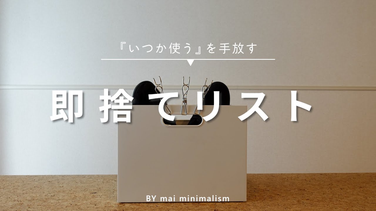 【持たない暮らし】「いつか使う」を手放す即捨てリスト１９選…ミニマリストの断活